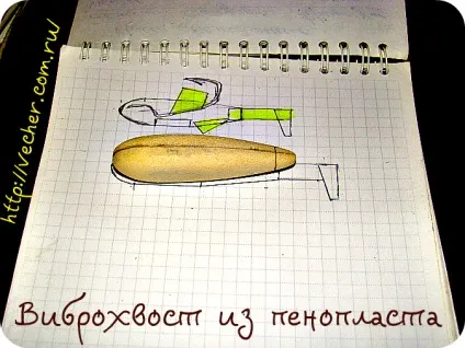 Віброхвіст з пінопласту своїми руками, фірма дідуся Ашота (грузика формується пруток) Віброхвіст з пінопласту своїми руками, фірма дідуся Ашота