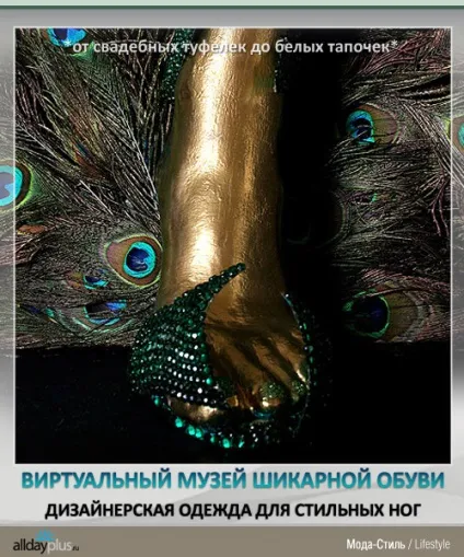 Віртуальний музей дизайнерського взуття (alldayplusru) Віртуальний музей дизайнерського взуття