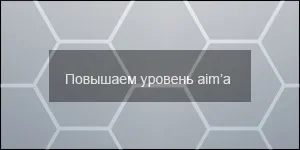 Як підвищити aim як тренувати АІМ розвиток особистого ськілла