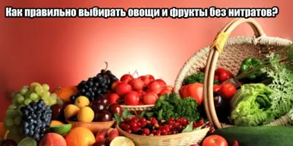 Як правильно вибирати овочі та фрукти без нітратів, корисні поради (вибирати) Як правильно вибирати овочі та фрукти без нітратів, корисні поради