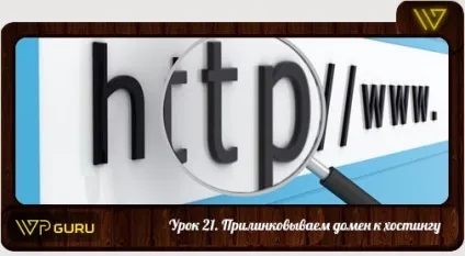 Як прілінкованние домен до хостингу
