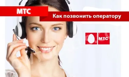 Як зателефонувати оператору мтс