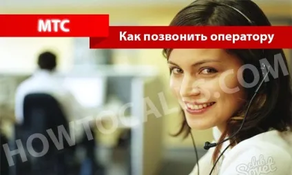 Як зателефонувати оператору мтс