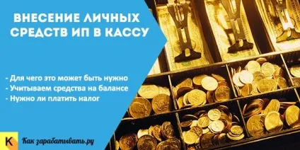 Внесення власних коштів ип в касу облік, проводки і податки (касу) Внесення власних коштів ип в касу облік, проводки і податки