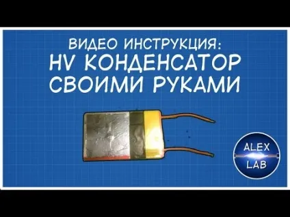 Високовольтний конденсатор зроби сам