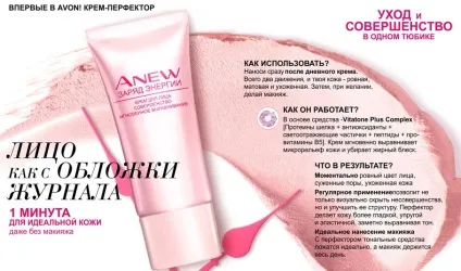 Вперше в avon! Крем - перфектор, десять особливостей крему (avon) Вперше в avon! Крем - перфектор, десять особливостей крему