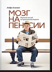 За здорового глузду чому мудрість приходить до нас з віком (передній частині поясної звивини) За здорового глузду чому мудрість приходить до нас з віком