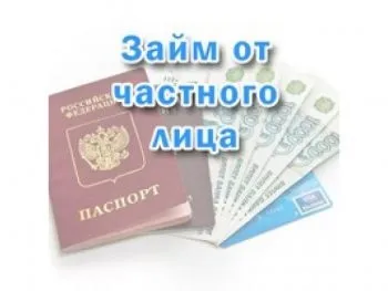 Взяти кредит у приватної особи особливості отримання (особи) Взяти кредит у приватної особи особливості отримання