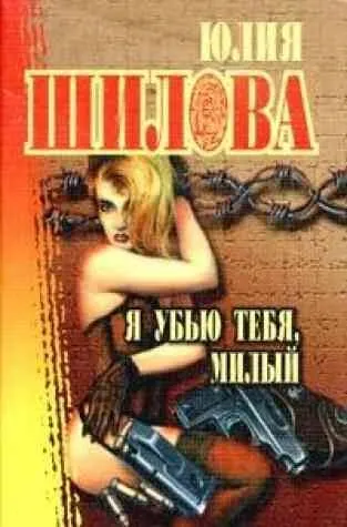 Я вб'ю тебе, милий Новомосковскть онлайн