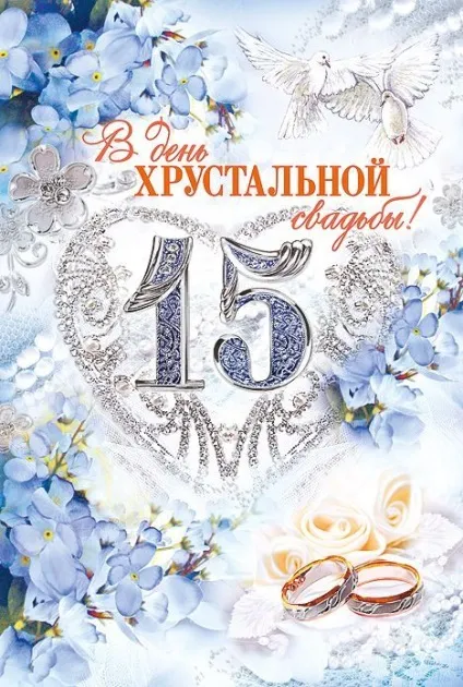 Кришталеве весілля картинки з поздоровленням (кришталева) Кришталеве весілля картинки з поздоровленням