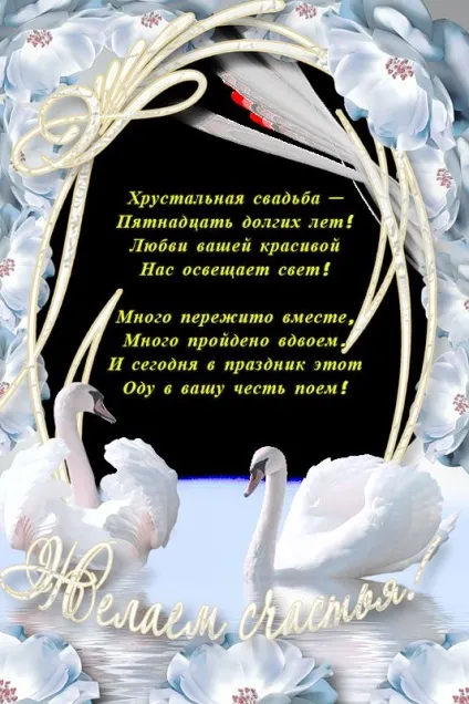 Кришталеве весілля картинки з поздоровленням (кришталева) Кришталеве весілля картинки з поздоровленням