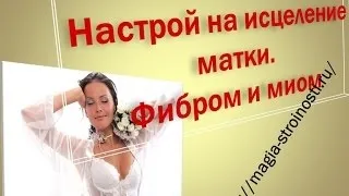 Змова від міоми на зцілення (міоми) Змова від міоми на зцілення