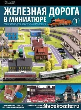 Залізниця в мініатюрі - всі подробиці - колекції deagostini (журнал) Залізниця в мініатюрі - всі подробиці - колекції deagostini