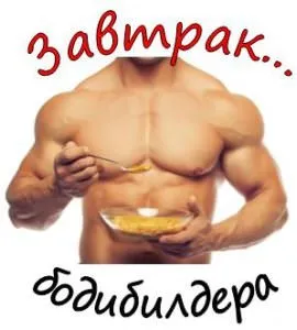 сніданок бодібілдера
