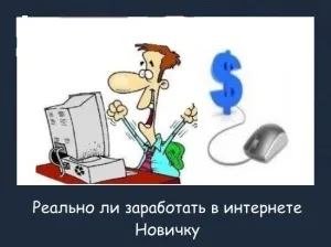 Заробіток на кліках в інтернеті без вкладень 100, робота на кліки за гроші (кліки за гроші) Заробіток на кліках в інтернеті без вкладень 100, робота на кліки за гроші