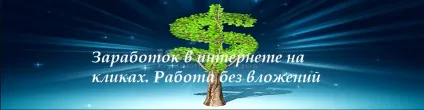 Заробіток на кліках в інтернеті без вкладень 100, робота на кліки за гроші (кліки за гроші) Заробіток на кліках в інтернеті без вкладень 100, робота на кліки за гроші