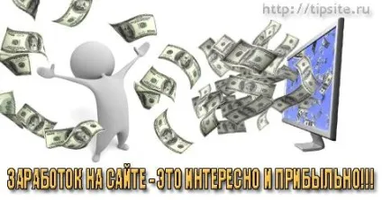 Заробіток на сайті - це прибутково і цікаво!
