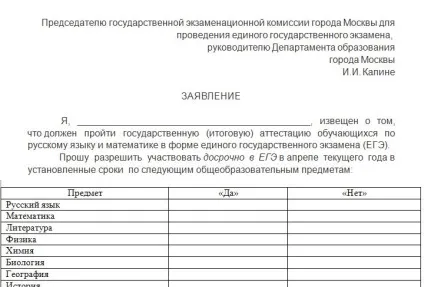 Заява на здачу ЄДІ 2016, форма заяви