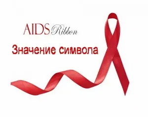 Значення символу червоної стрічки в боротьбі зі СНІДом (символу) Значення символу червоної стрічки в боротьбі зі СНІДом