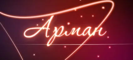 Значення імені арман що означає ім'я арман (арман) Значення імені арман що означає ім'я арман