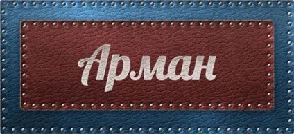 Значення імені арман що означає ім'я арман (значення ім'я арман означає позначає значить походження характеристика таємниця) Значення імені арман що означає ім'я арман