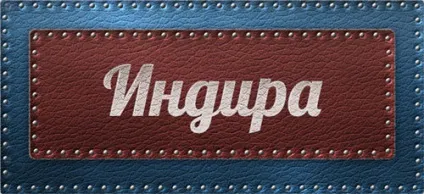 Значення імені Індіра що означає ім'я Індіра (означає) Значення імені Індіра що означає ім'я Індіра
