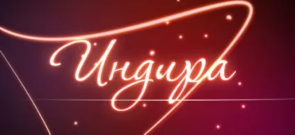 Значення імені Індіра що означає ім'я Індіра (значення) Значення імені Індіра що означає ім'я Індіра