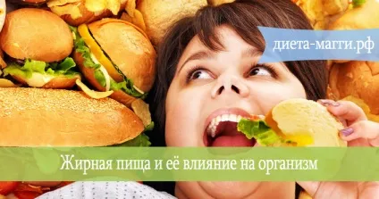 Жирна їжа і її вплив на організм список продуктів-вбивць (вплив) Жирна їжа і її вплив на організм список продуктів-убивць