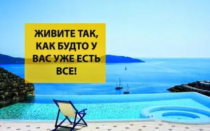 Живіть так, як ніби у вас вже є все! ~ Трансерфінг реальності (Живіть ніби є) Живіть так, як ніби у вас вже є все! ~ Трансерфінг реальності