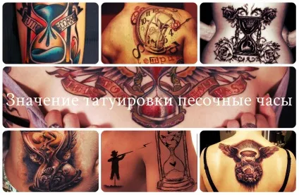 Значення татуювання пісочний годинник - сенс, історія, фото (сенс) Значення татуювання пісочний годинник - сенс, історія, фото