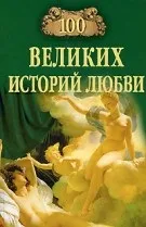 Знамениті любовні історії (любов) Знамениті любовні історії