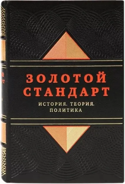 Золотий стандарт сенс і історія