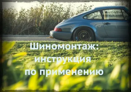 4 Правила перевзування або «шиномонтаж інструкція із застосування» - про шини (гума) 4 Правила перевзування або «шиномонтаж інструкція із застосування» - про шини