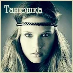 Аватари з ім'ям татьяна, таня, танюшка - нові аватарки - каталог статей - авушка (татьяна) Аватари з ім'ям татьяна, таня, танюшка - нові аватарки - каталог статей - авушка