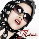 Аватари з ім'ям татьяна, таня, танюшка - нові аватарки - каталог статей - авушка (татьяна) Аватари з ім'ям татьяна, таня, танюшка - нові аватарки - каталог статей - авушка