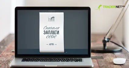 Як працює принцип спочатку заплати собі (спочатку) Як працює принцип спочатку заплати собі