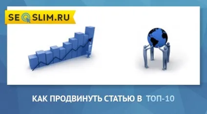 Як просунути статтю в топ 10 видачі сайтів пошуку (просунути) Як просунути статтю в топ 10 видачі сайтів пошуку