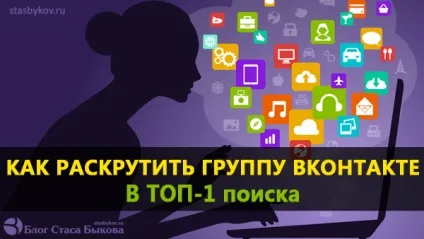 Як розкрутити групу в контакті в топ-1 пошуку