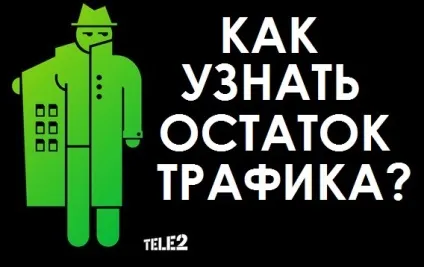 Як перевірити баланс на Теле2 ussd-запити і довідкові номери