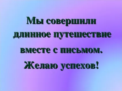 Як подорожує лист