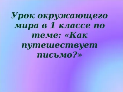 Як подорожує лист