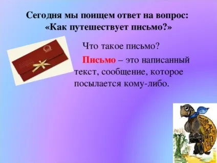 Як подорожує лист