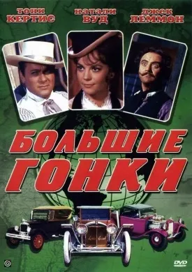 Великі гонки (1965) онлайн безкоштовно (великі гонки) Великі гонки (1965) онлайн безкоштовно