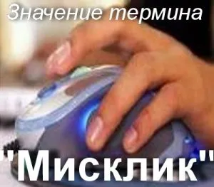 Що значить місклік як зрозуміти слово місклік походження місклік (значення) Що значить місклік як зрозуміти слово місклік походження місклік