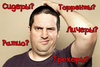 Що таке сидер, лічер і бенкети (торрента) Що таке сидер, лічер і бенкети