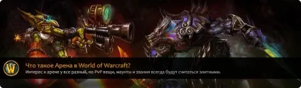 Що таке wow арена арена рейтинг і досягнення! (Boost) Що таке wow арена арена рейтинг і досягнення!