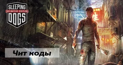 Чит коди для sleeping dogs (трейнер) - всі ігри з відкритим світом на пк будь-яких жанрів - повний список (definitive) Чит коди для sleeping dogs (трейнер) - всі ігри з відкритим світом на пк будь-яких жанрів - повний список
