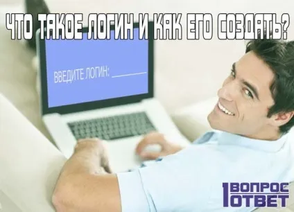 Що таке логін і як його створити поради щодо створення ефектного логіна (логін) Що таке логін і як його створити поради щодо створення ефектного логіна