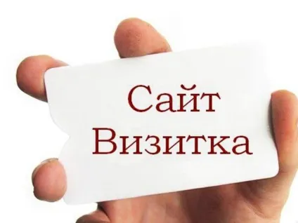 Що таке сайт візитка, яку інформацію повинна розмістити компанія (інформацію) Що таке сайт візитка, яку інформацію повинна розмістити компанія