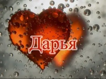 День ангела Дар'ї за церковним календарем (ангела) День ангела Дар'ї за церковним календарем